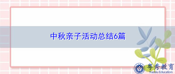 中秋亲子活动总结6篇