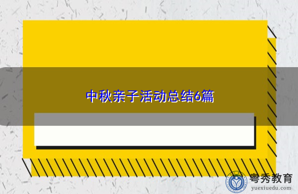 中秋亲子活动总结6篇