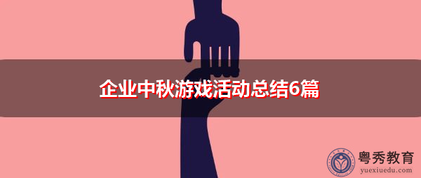企业中秋游戏活动总结6篇
