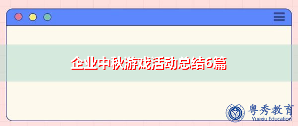 企业中秋游戏活动总结6篇
