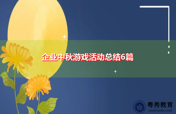 企业中秋游戏活动总结6篇