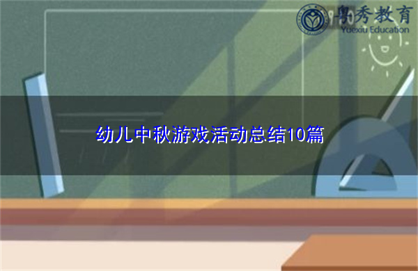 幼儿中秋游戏活动总结10篇 幼儿中秋游戏活动总结10篇