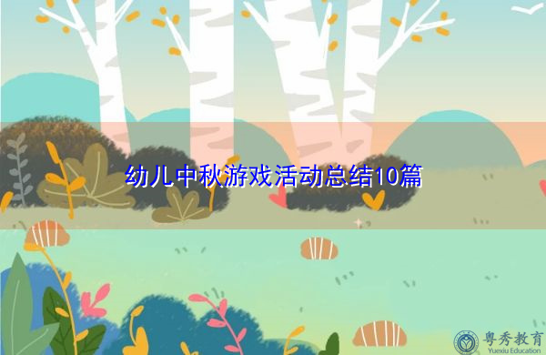 幼儿中秋游戏活动总结10篇 幼儿中秋游戏活动总结10篇