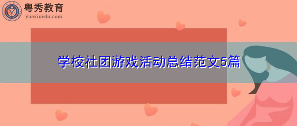 学校社团游戏活动总结范文5篇 学校社团游戏活动总结范文5篇