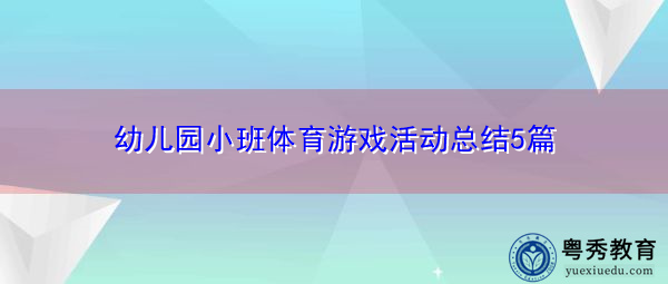 幼儿园小班体育游戏活动总结5篇 幼儿园小班体育游戏活动总结5篇