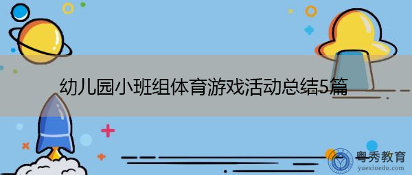 幼儿园小班组体育游戏活动总结5篇