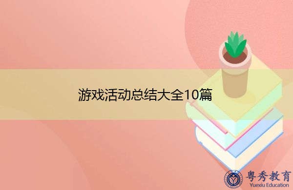 游戏活动总结大全10篇
