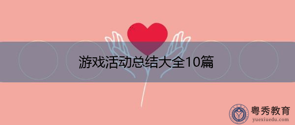 游戏活动总结大全10篇
