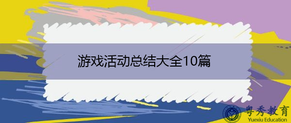 游戏活动总结大全10篇