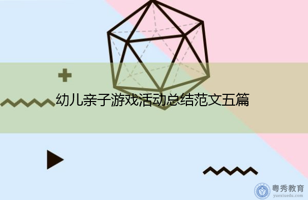幼儿亲子游戏活动总结范文五篇 幼儿亲子游戏活动总结范文五篇