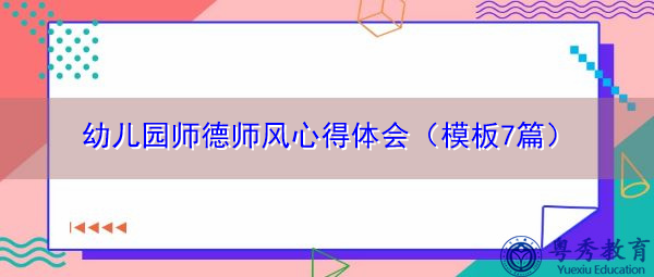 幼儿园师德师风心得体会(模板7篇) 幼儿园师德师风心得体会(模板7篇)