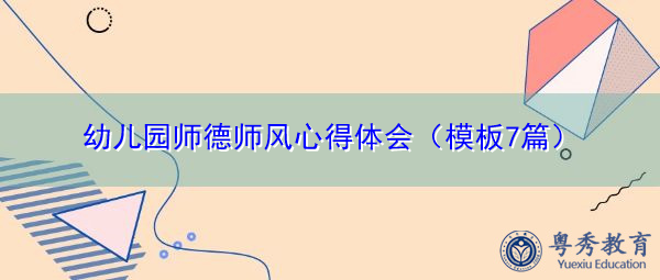幼儿园师德师风心得体会(模板7篇) 幼儿园师德师风心得体会(模板7篇)