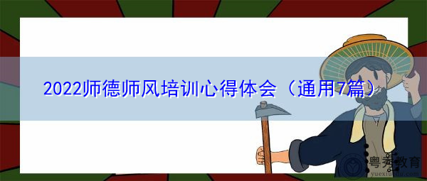 2022师德师风培训心得体会（通用7篇）