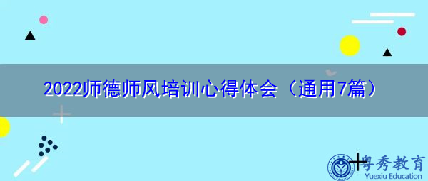 2022师德师风培训心得体会（通用7篇）