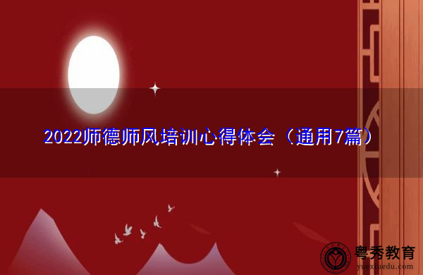 2022师德师风培训心得体会（通用7篇）