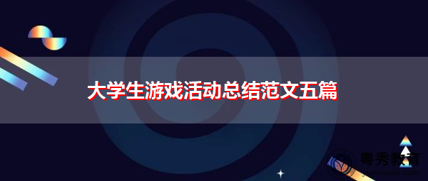 大学生游戏活动总结范文五篇 大学生游戏活动总结范文五篇