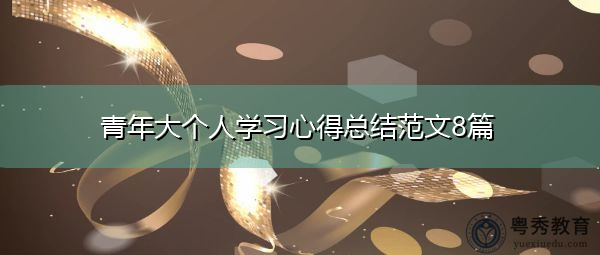 青年大个人学习心得总结范文8篇
