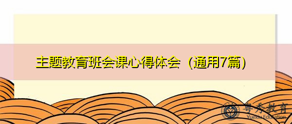 主题教育班会课心得体会(通用7篇) 主题教育班会课心得体会(通用7篇)