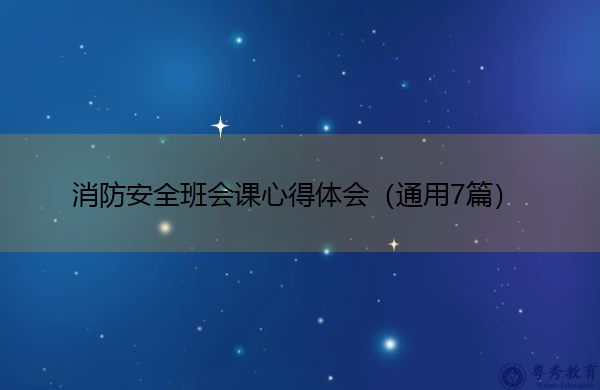消防安全班会课心得体会(通用7篇) 消防安全班会课心得体会(通用7篇)