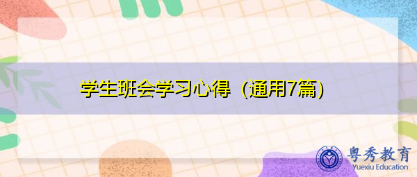 学生班会学习心得(通用7篇) 学生班会学习心得(通用7篇)