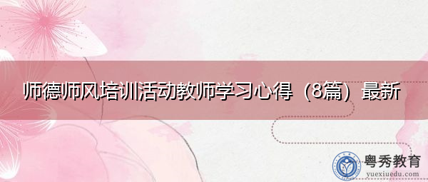 师德师风培训活动教师学习心得(8篇)最新 师德师风培训活动教师学习心得(8篇)最新