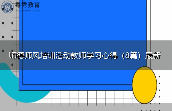 师德师风培训活动教师学习心得(8篇)最新 师德师风培训活动教师学习心得(8篇)最新
