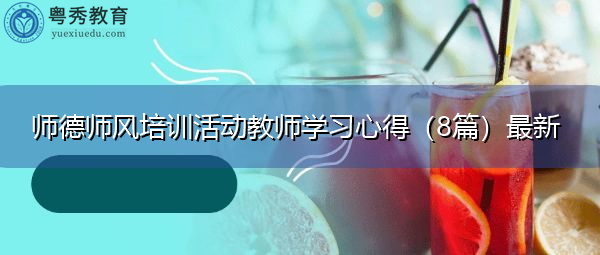 师德师风培训活动教师学习心得(8篇)最新 师德师风培训活动教师学习心得(8篇)最新