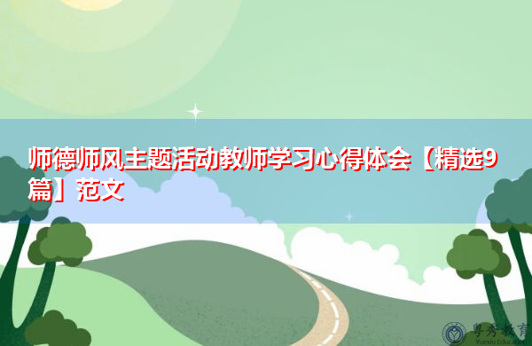 师德师风主题活动教师学习心得体会【精选9篇】范文 师德师风主题活动教师学习心得体会【精选9篇】范文