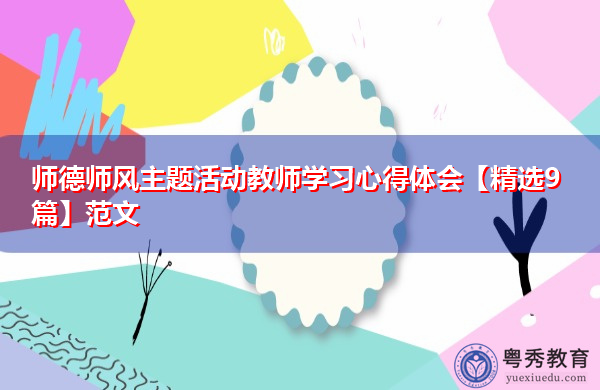师德师风主题活动教师学习心得体会【精选9篇】范文 师德师风主题活动教师学习心得体会【精选9篇】范文