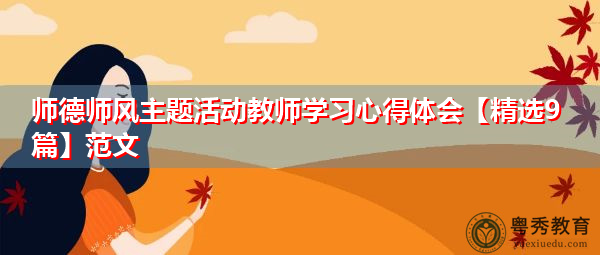 师德师风主题活动教师学习心得体会【精选9篇】范文 师德师风主题活动教师学习心得体会【精选9篇】范文