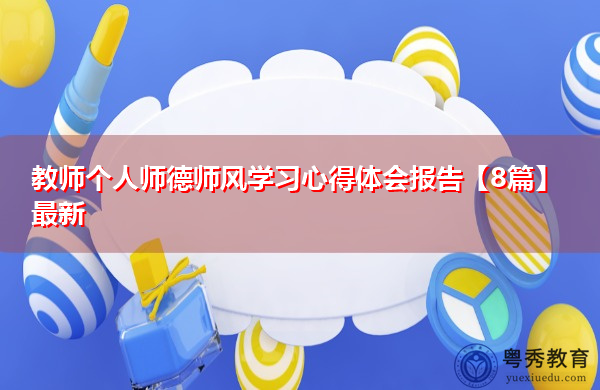教师个人师德师风学习心得体会报告【8篇】最新