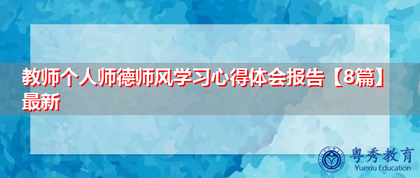 教师个人师德师风学习心得体会报告【8篇】最新