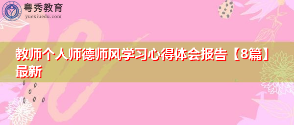教师个人师德师风学习心得体会报告【8篇】最新