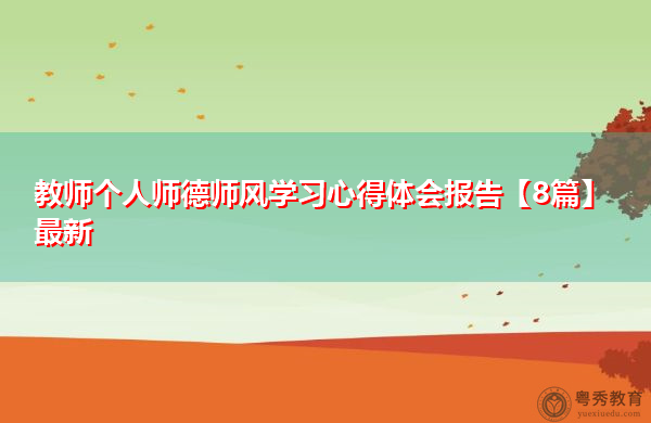 教师个人师德师风学习心得体会报告【8篇】最新