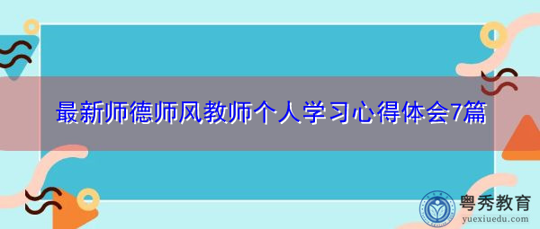 最新师德师风教师个人学习心得体会7篇 最新师德师风教师个人学习心得体会7篇