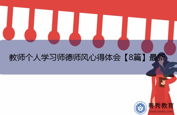 教师个人学习师德师风心得体会【8篇】最新 教师个人学习师德师风心得体会【8篇】最新