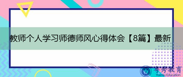 教师个人学习师德师风心得体会【8篇】最新 教师个人学习师德师风心得体会【8篇】最新