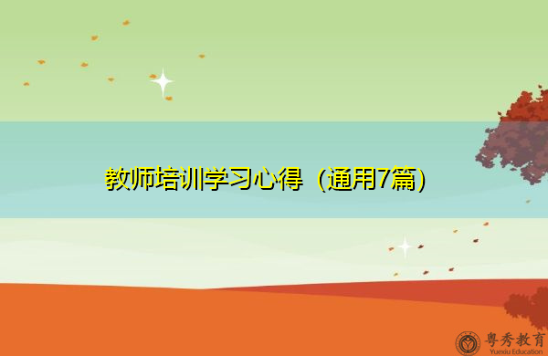 教师培训学习心得(通用7篇) 教师培训学习心得(通用7篇)
