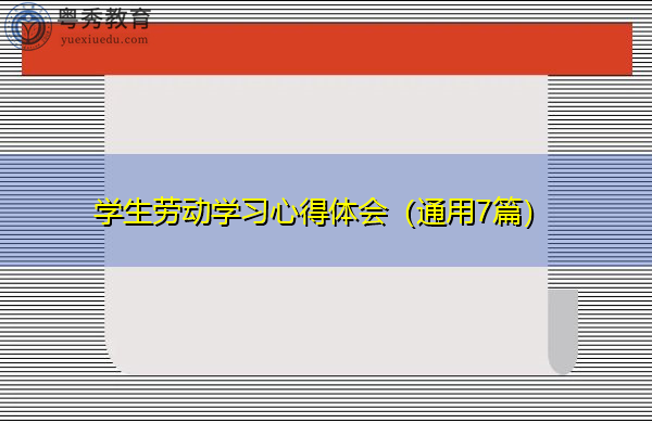 学生劳动学习心得体会（通用7篇）
