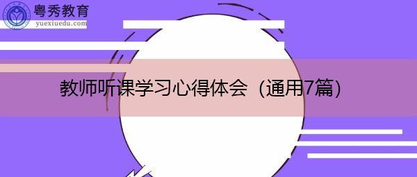 教师听课学习心得体会(通用7篇) 教师听课学习心得体会(通用7篇)