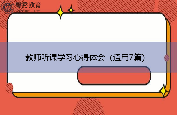 教师听课学习心得体会(通用7篇) 教师听课学习心得体会(通用7篇)