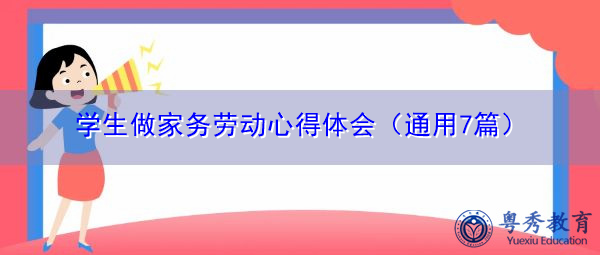 学生做家务劳动心得体会(通用7篇) 学生做家务劳动心得体会(通用7篇)