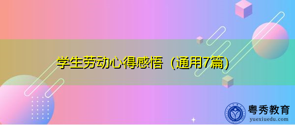 学生劳动心得感悟（通用7篇）