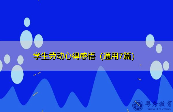 学生劳动心得感悟（通用7篇）