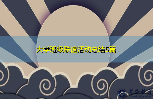 大学班级联谊活动总结5篇 大学班级联谊活动总结5篇