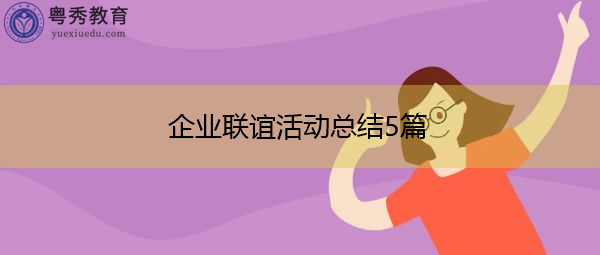 企业联谊活动总结5篇