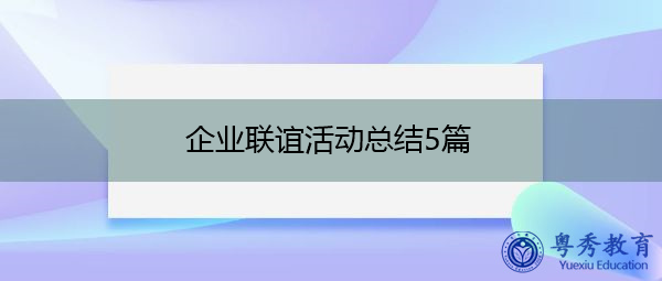 企业联谊活动总结5篇