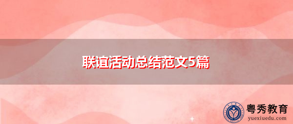联谊活动总结范文5篇