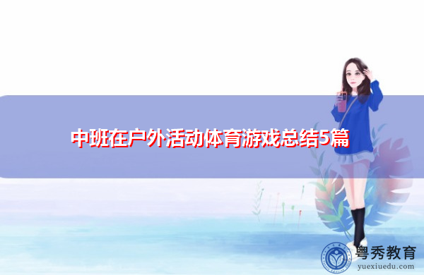 中班在户外活动体育游戏总结5篇 中班在户外活动体育游戏总结5篇