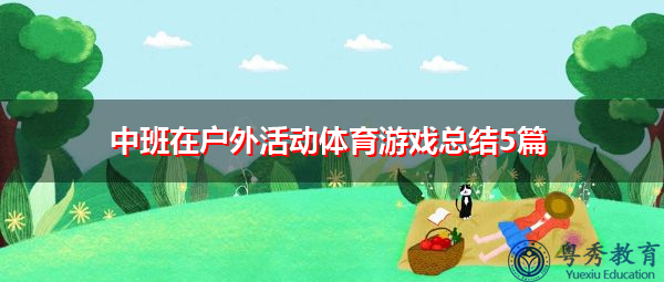 中班在户外活动体育游戏总结5篇 中班在户外活动体育游戏总结5篇